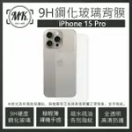 【MK馬克】APPLE IPHONE 15 PRO 高清防爆鋼化玻璃背膜背貼