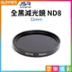 【199超取免運】[享樂攝影]【JSR 全黑減光鏡 ND8】52mm ND濾鏡 減光片 長曝 延時攝影 控光【APP下單4%點數回饋!!】