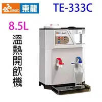 在飛比找PChome24h購物優惠-東龍 TE-333C 溫熱 8.5L 開飲機