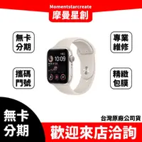 在飛比找蝦皮購物優惠-大學生分期 APPLE WATCH SE2 40mm 無卡分