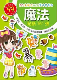 在飛比找PChome24h購物優惠-IQ主題式貼紙習作書：魔法