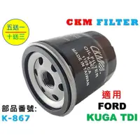 在飛比找蝦皮商城優惠-【CKM】福特 FORD KUGA 2.0 TDI 柴油款 