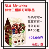 在飛比找蝦皮購物優惠-明治 Meltykiss 綜合三種類含餡可可製品 406.6