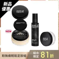 在飛比找Make up for ever優惠-[MAKE UP FOR EVER] 【粉無痕輕鬆定妝組】H