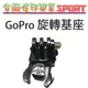 [佐印興業] 底座 固定 轉向座 Gopro hero4/3/3+ 360度旋轉 基座 快插固定座 轉向底座 固定扣 可旋轉