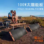 【電小二】戶外電源100W太陽能板 DXE100(超商不取貨只能宅配)