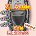 SYM Z1 ATTILA 125 機車置物袋 SYM 機車置物箱 Z1 阿蒂拉 收納袋機車收納袋 機車置物 機車置物袋