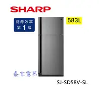 在飛比找Yahoo!奇摩拍賣優惠-【本月特價】SHARP夏普 SJ-SD58V-SL 583L