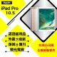 【A級福利品】APPLE iPad Pro 10.5吋 64G LTE+WIFI 平板電腦(外觀9成新)