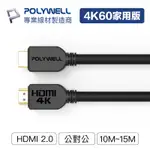 【領券享折扣】POLYWELL HDMI線 2.0版 10米~15米 4K60 UHD HDMI 傳輸線 工程線