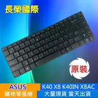 在飛比找蝦皮購物優惠-ASUS 華碩 K40 全新 筆電 鍵盤 K40AF K40