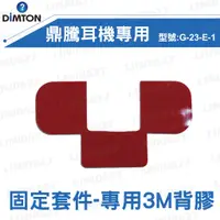 在飛比找蝦皮購物優惠-【現貨】DIMTON 鼎騰 專用3M背膠 M系列通用 EVO