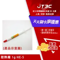 在飛比找樂天市場購物網優惠-【最高22%回饋+299免運】散熱膏 1g HE-5★(7-