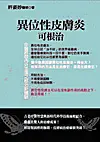 在飛比找TAAZE讀冊生活優惠-異位性皮膚炎可根治 (二手書)