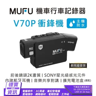 微米 MUFU 雙鏡頭藍牙機車行車記錄器 V70P衝鋒機｜贈64GB記憶卡/010524光華商場