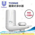 聯合利華 UNILEVER PUREIT TX3040 龍頭式淨水器 公司貨 DIY 安裝 活性碳 煮飯 內含一支濾心