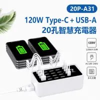 在飛比找樂天市場購物網優惠-20P-A31 120W Type-C+USB-A 20孔智