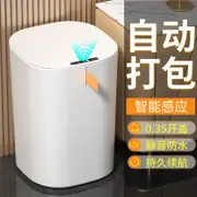 【限時促銷】自動打包垃圾桶 智能感應式開蓋 衛生間帶蓋子 家用 客廳 廚房 廁所防臭 高檔密封 智慧垃圾桶