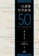 一次讀懂哲學經典: 50 Philosophy Classics - Ebook