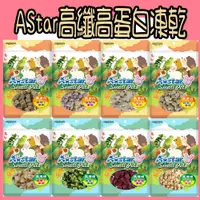 在飛比找蝦皮購物優惠-AStar 高纖維凍乾丁 高蛋白凍乾丁 香蕉丁 蘋果丁 菠菜