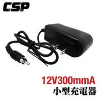 在飛比找松果購物優惠-【CSP】12V300mmA小型自動充電器 鉛酸電池充電 電