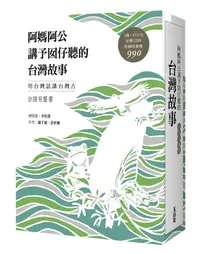 在飛比找誠品線上優惠-阿媽阿公講予囡仔聽的台灣故事: 台語有聲書 (附4CD/2冊