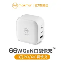 在飛比找蝦皮商城優惠-Maktar 66W GaN 氮化鎵 口袋快充 充電器 三孔