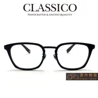 在飛比找Yahoo!奇摩拍賣優惠-CLASSICO 光學眼鏡 M27 (消光黑) 台灣設計 純