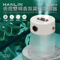 在飛比找PChome24h購物優惠-HANLIN-QWH18 夜燈雙噴香氛霧化加濕器