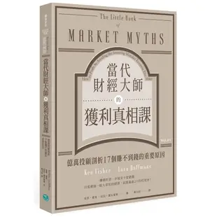 當代財經大師的獲利真相課/肯恩.費雪《樂金文化》 Master 【三民網路書店】