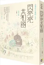 閃亮亮共和國【山茶花文具店，幸福續作】【城邦讀書花園】