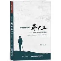 在飛比找金石堂優惠-尋找自己的蔣中正：1948-1954日記解讀