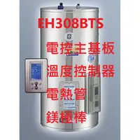 在飛比找蝦皮購物優惠-櫻花牌 EH308BTS EH208BTS 電熱水器配件