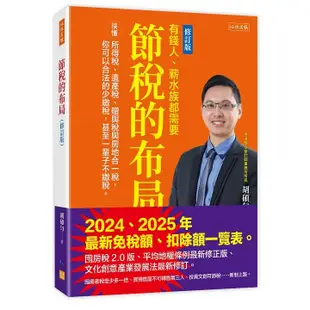 節稅的布局（修訂版）：搞懂所得稅、遺產稅、贈與稅與房地合一稅，你可以合法的少繳稅，甚至一輩子不繳稅。＜啃書＞