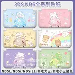 NEW3DSLL痛貼NDSI LITE NDSILL貼紙XL新大小三老大三保護貼歪歪 3DS NDS全係列可愛貼紙痛貼