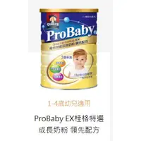 在飛比找蝦皮購物優惠-☀ProBaby EX桂格特選 成長奶粉 領先配方 1-4歲