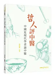 在飛比找TAAZE讀冊生活優惠-哲人評中醫——中國近現代學者論中醫（二版） (二手書)