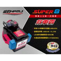 在飛比找蝦皮購物優惠-台灣 威豹 HPMJ SUPER 8 汽機車 救車霸 救援電