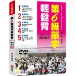 第6級單字輕鬆背講座實況DVD