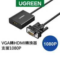 在飛比找蝦皮商城優惠-【福利品】綠聯 VGA轉HDMI轉換器