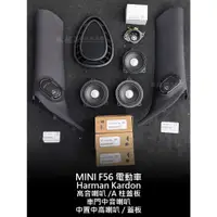 在飛比找蝦皮購物優惠-MINI 電動車 F56 Harman Kardon 哈曼卡