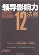 領導影響力12法則（簡體書）