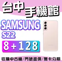 在飛比找蝦皮購物優惠-【台中手機館】三星SAMSUNG Galaxy S22 5G