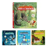 在飛比找樂天市場購物網優惠-【任2件95折】禾流文創 變身小小音效大師系列|童書(6款可