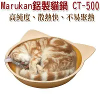 在飛比找Yahoo!奇摩拍賣優惠-☆~狗族遊樂園~☆日本Marukan-CT-500貓臉鋁製貓