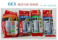 在飛比找樂天市場購物網優惠-日本 GEX 五味 薄型外掛 替換棉 活性碳板 防藻碳板 外