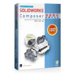 SOLIDWORKS COMPOSER培訓教材（繁體中文版）