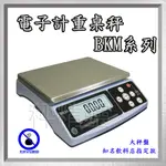 磅秤 電子秤 BKM系列 電子計重秤  桌上型計重秤 桌上秤 計重桌秤--保固兩年【秤精靈】