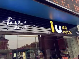 IU酒店漳州步行街中山公園店IU Hotel Zhangzhou Pedestrian Street Zhongshan Park Branch