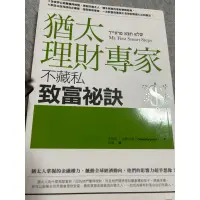 在飛比找蝦皮購物優惠-猶太理財專家不藏私致富秘訣